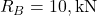 R_B = 10 , \text{kN}