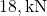 18 , \text{kN}