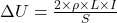 \Delta U = \frac{2 \times \rho \times L \times I}{S}