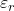 \varepsilon_r 