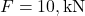 F = 10 , \text{kN}