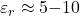  \varepsilon_r \approx 5{-}10 